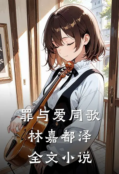 罪与爱同歌林嘉都泽全文小说