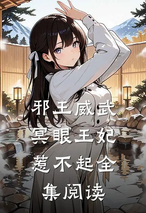 邪王威武：冥眼王妃惹不起全集阅读