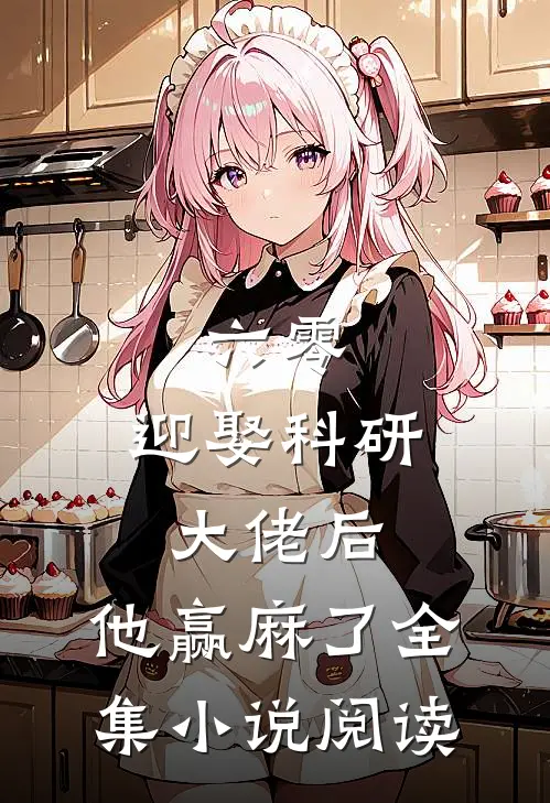 六零：迎娶科研大佬后，他赢麻了全集小说阅读