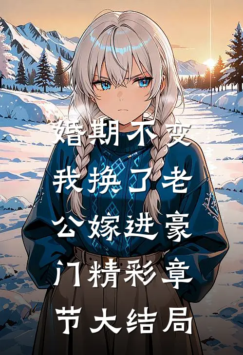 婚期不变，我换了老公嫁进豪门精彩章节大结局