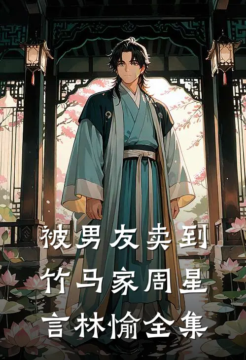 被男友卖到竹马家周星言林愉全集