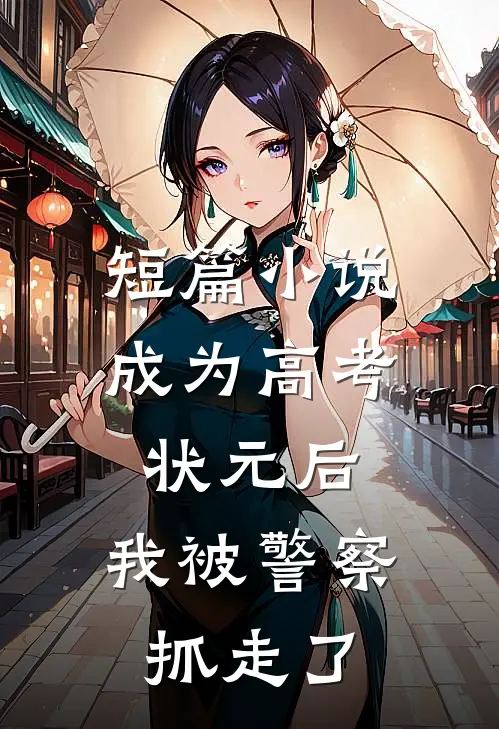 短篇小说成为高考状元后，我被警察抓走了