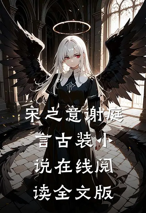 宋之意谢庭言古装小说在线阅读全文版