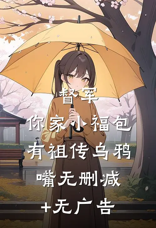 督军，你家小福包有祖传乌鸦嘴无删减+无广告