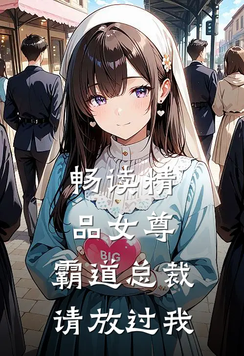 畅读精品女尊：霸道总裁，请放过我