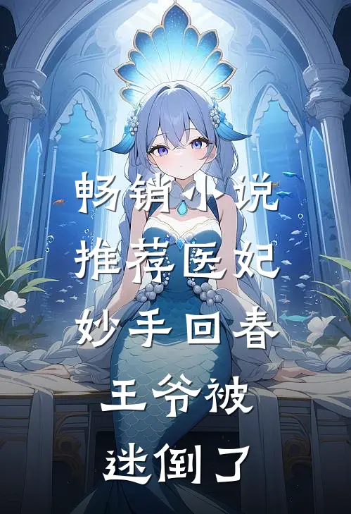 畅销小说推荐医妃妙手回春，王爷被迷倒了