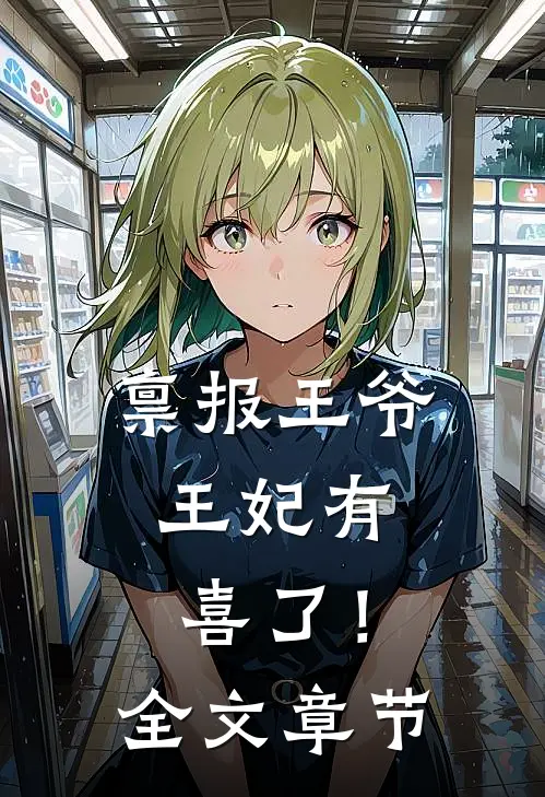 禀报王爷，王妃有喜了！全文章节