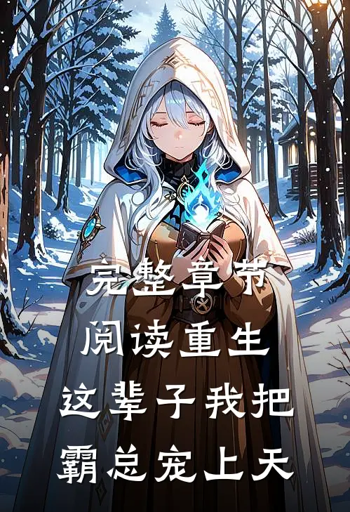 完整章节阅读重生：这辈子我把霸总宠上天