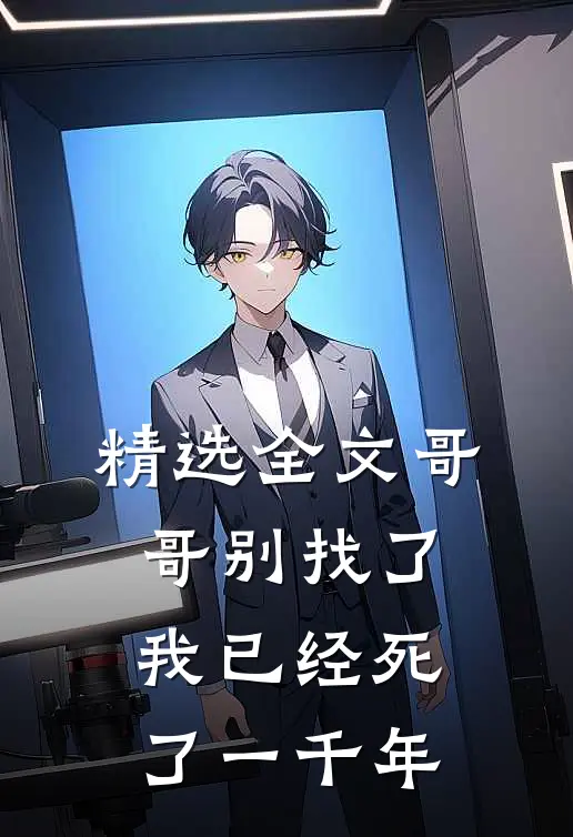 精选全文哥哥别找了，我已经死了一千年