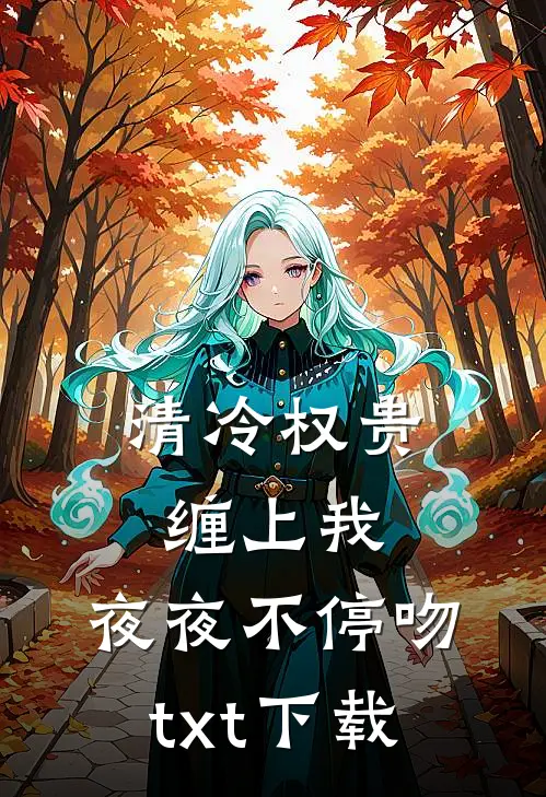 清冷权贵缠上我，夜夜不停吻txt下载