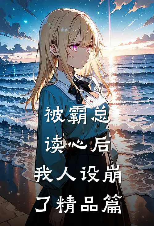被霸总读心后，我人设崩了精品篇