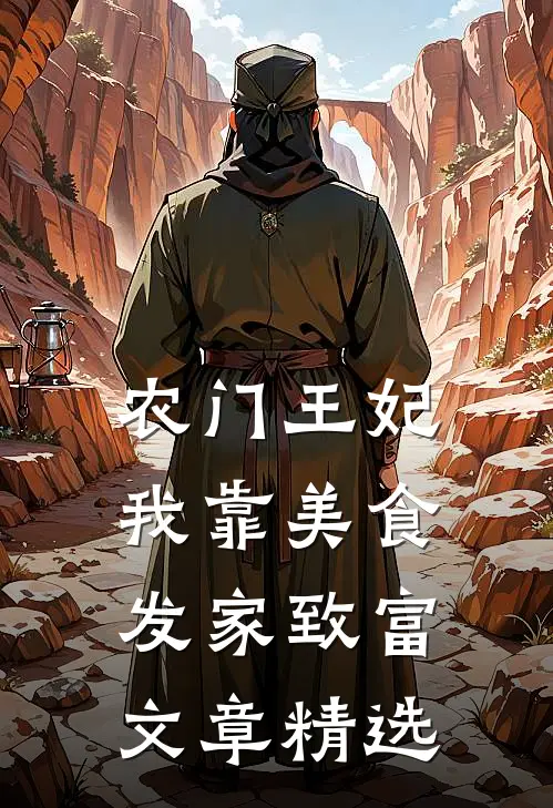 农门王妃：我靠美食发家致富文章精选