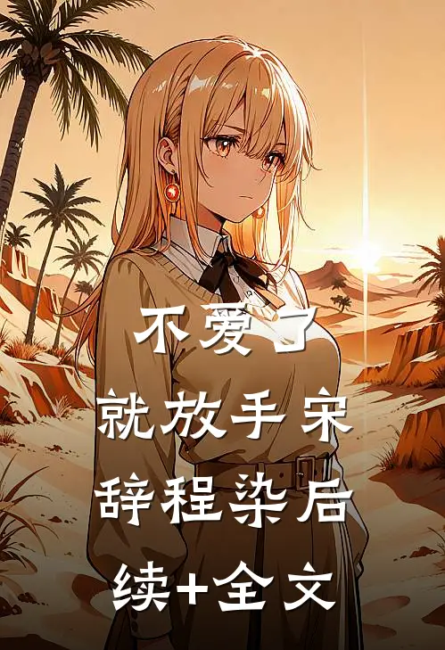 不爱了，就放手宋辞程染后续+全文