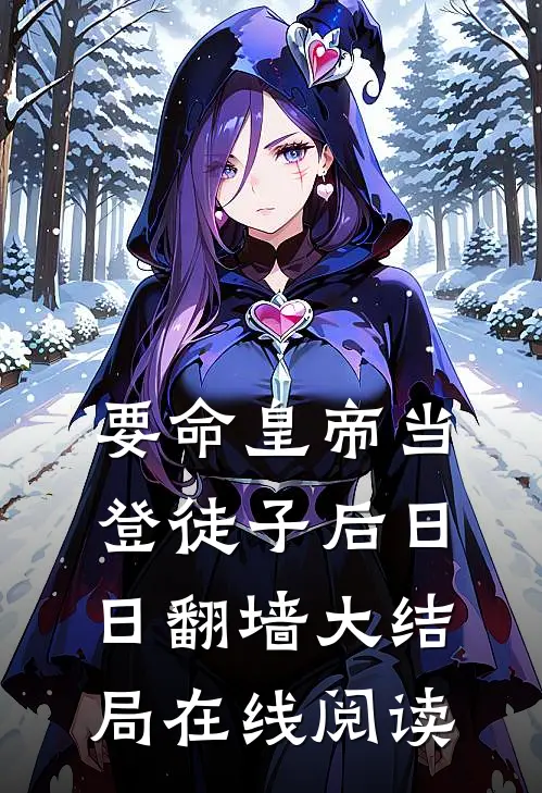 要命皇帝当登徒子后日日翻墙大结局在线阅读