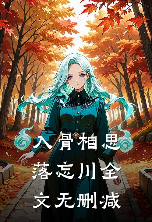 入骨相思落忘川全文无删减