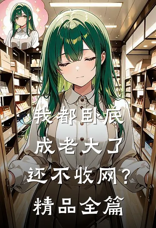 我都卧底成老大了，还不收网？精品全篇