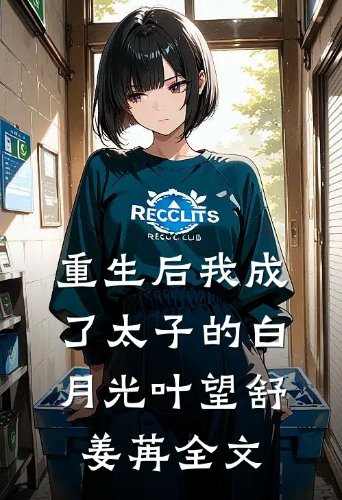 重生后我成了太子的白月光叶望舒姜苒全文