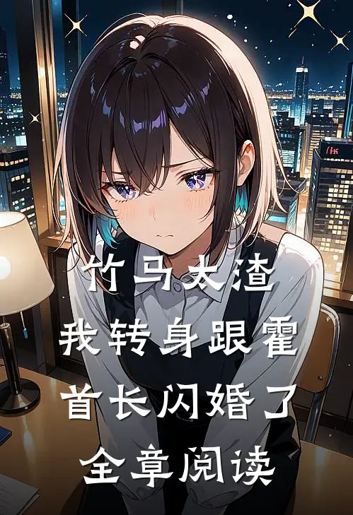 竹马太渣，我转身跟霍首长闪婚了全章阅读