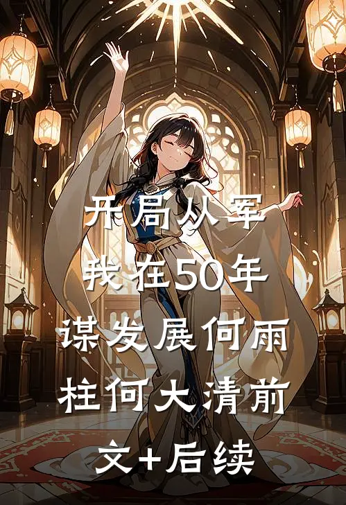 开局从军，我在50年谋发展何雨柱何大清前文+后续