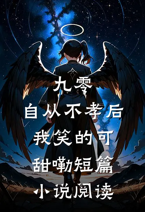 九零，自从不孝后我笑的可甜嘞短篇小说阅读