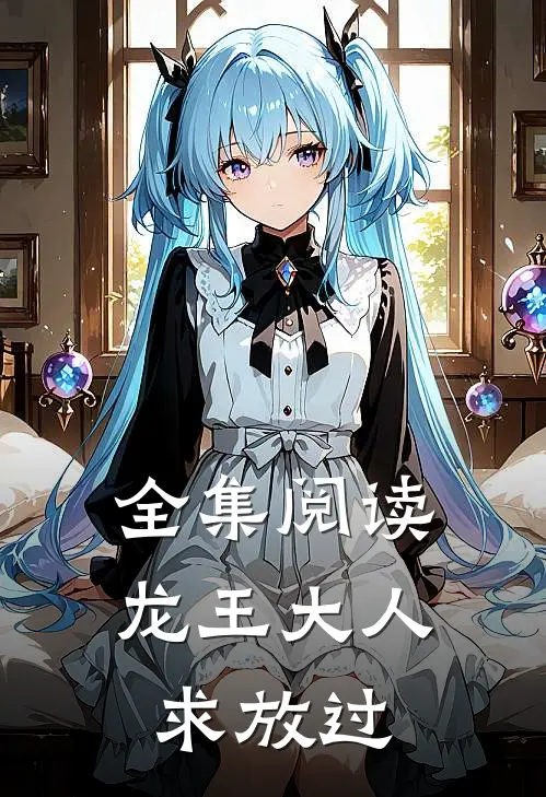 全集阅读龙王大人求放过