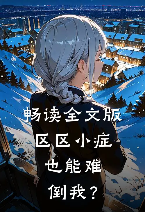 畅读全文版区区小症，也能难倒我？
