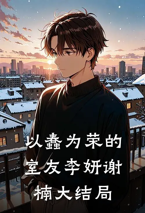 以蠢为荣的室友李妍谢楠大结局
