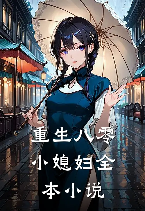 重生八零小媳妇全本小说