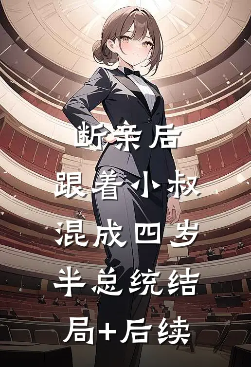 断亲后，跟着小叔混成四岁半总统结局+后续