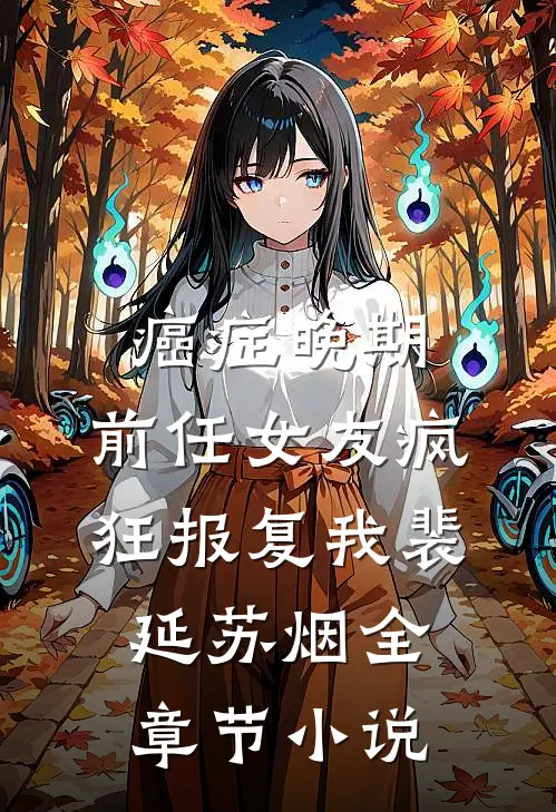 癌症晚期，前任女友疯狂报复我裴延苏烟全章节小说
