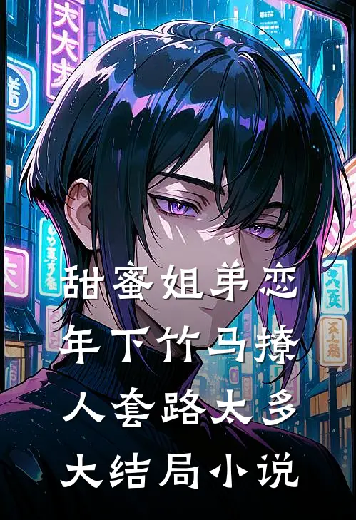 甜蜜姐弟恋：年下竹马撩人套路太多大结局小说
