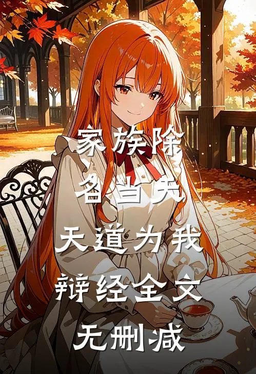 家族除名当天，天道为我辩经全文无删减