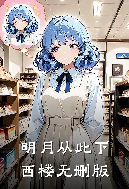 明月从此下西楼无删版
