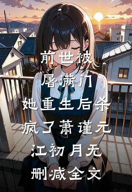 前世被屠满门，她重生后杀疯了萧谨元江初月无删减全文