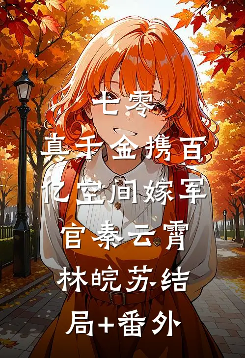 七零：真千金携百亿空间嫁军官秦云霄林皖苏结局+番外