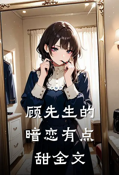 顾先生的暗恋有点甜全文