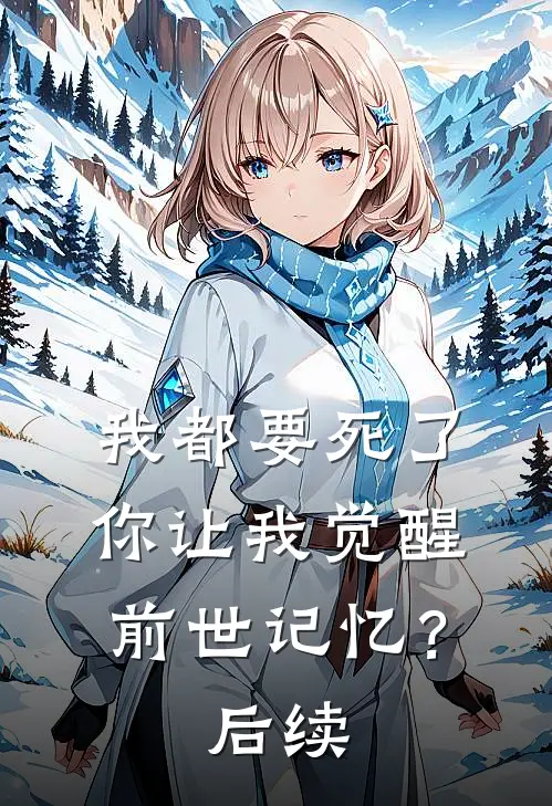 我都要死了，你让我觉醒前世记忆？后续