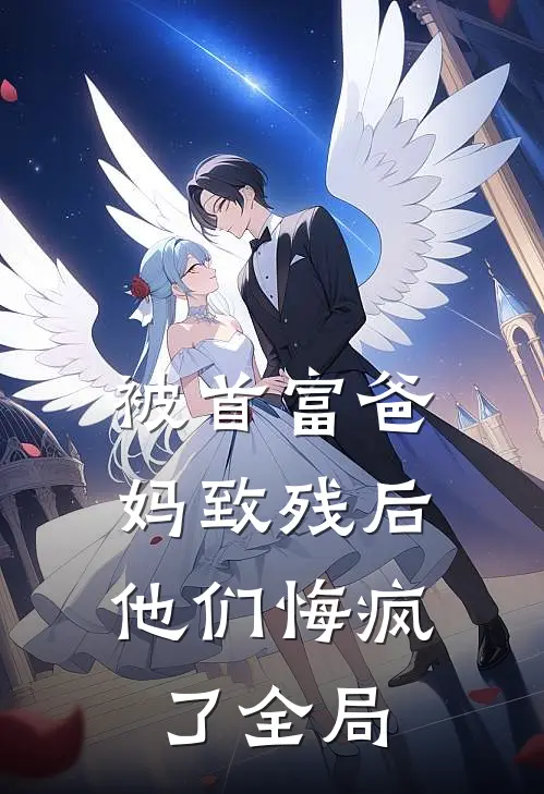 被首富爸妈致残后，他们悔疯了全局