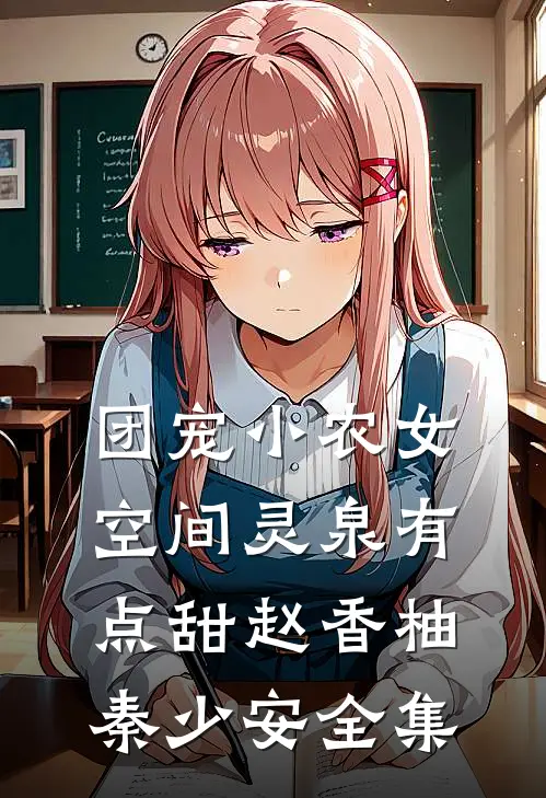 团宠小农女：空间灵泉有点甜赵香柚秦少安 全集