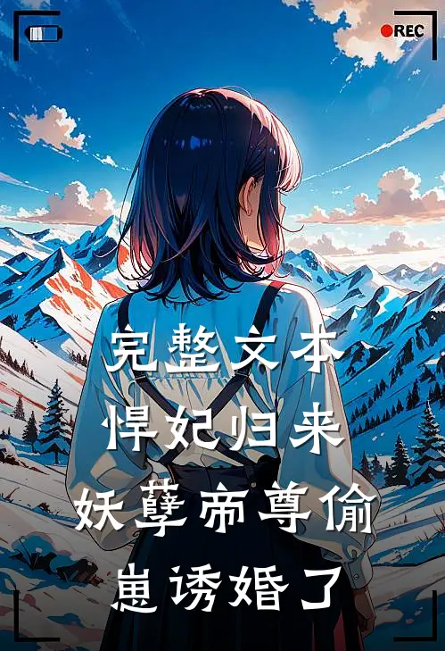完整文本悍妃归来：妖孽帝尊偷崽诱婚了