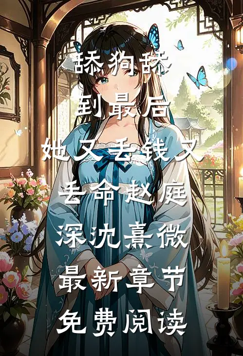 舔狗舔到最后，她又丢钱又丢命赵庭深沈熹微最新章节免费阅读