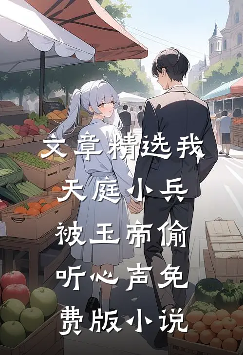 文章精选我,天庭小兵,被玉帝偷听心声免费版小说