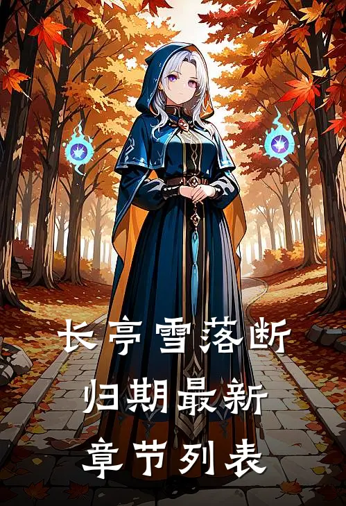 长亭雪落断归期最新章节列表