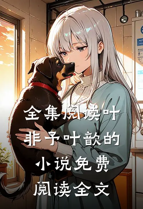 全集阅读叶非予叶歆的小说免费阅读全文