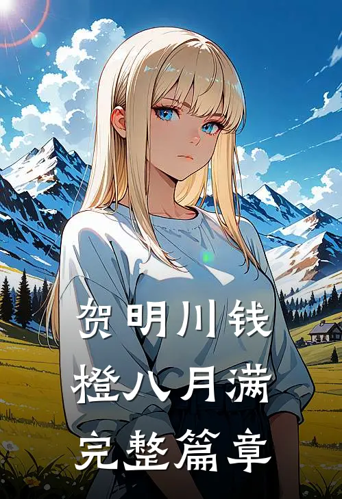 贺明川钱橙八月满完整篇章