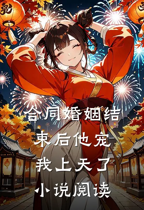 合同婚姻结束后他宠我上天了小说阅读