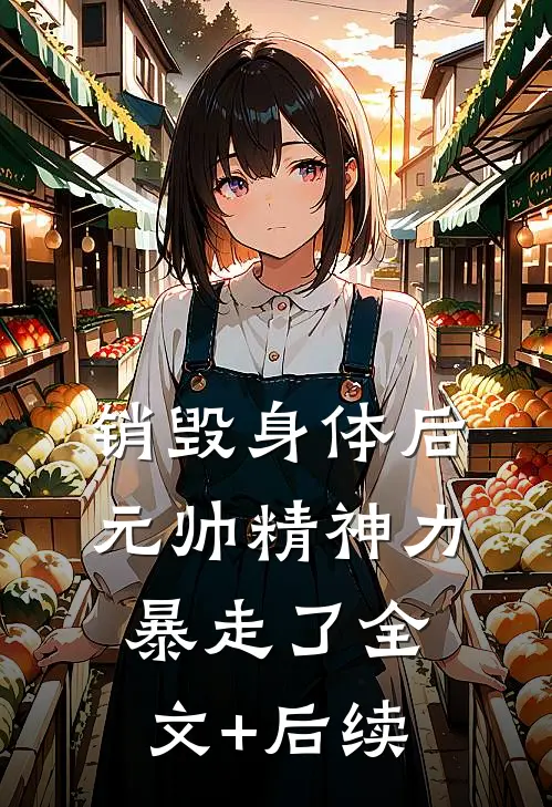 销毁身体后，元帅精神力暴走了全文+后续