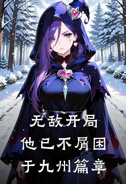 无敌开局，他已不屑困于九州篇章