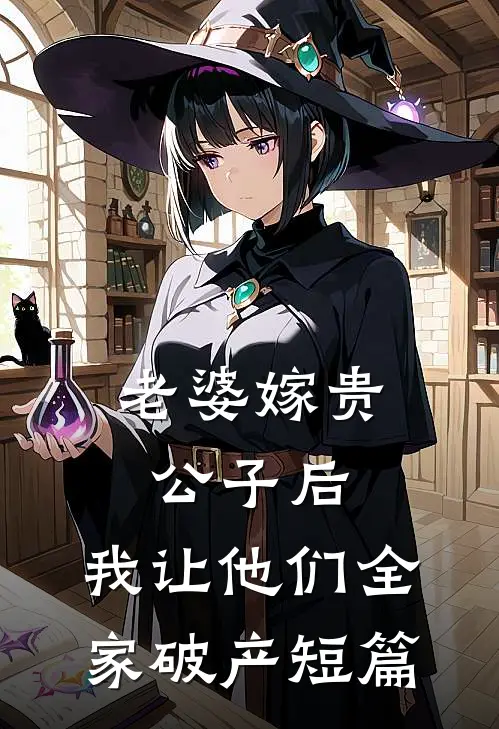 老婆嫁贵公子后，我让他们全家破产短篇