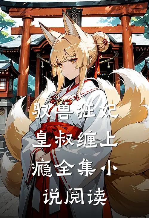 驭兽狂妃：皇叔缠上瘾全集小说阅读